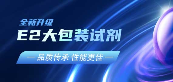 『品質(zhì)傳承，性能更佳』E2夾心檢測(cè)大包裝試劑升級(jí)V2.0版