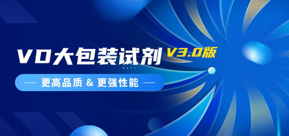 『更高品質(zhì)，更強(qiáng)性能』VD夾心檢測(cè)大包裝試劑煥新升級(jí)
