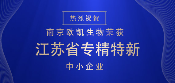 喜報(bào) ▏南京歐凱生物榮獲江蘇省專(zhuān)精特新中小企業(yè)?。。?></div>
                                </div>
                            </div>
                                                        <div   id=